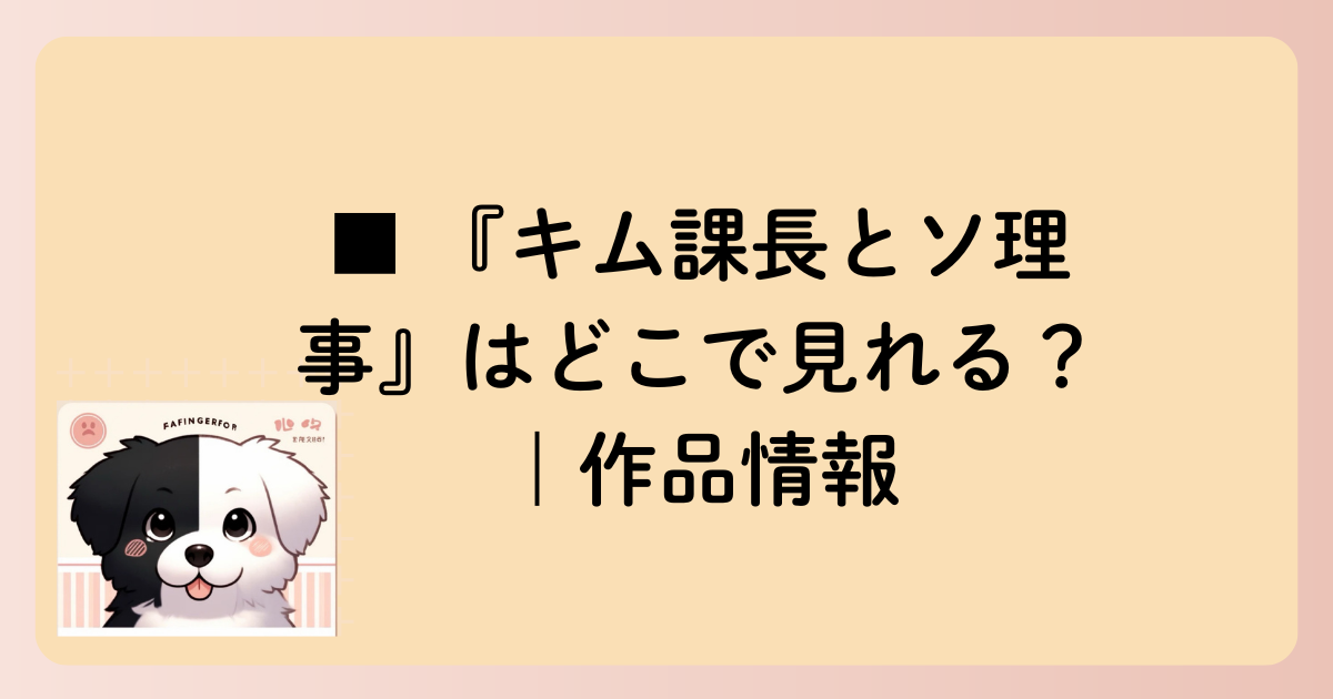 ■ 『キム課長とソ理事』はどこで見れる？｜作品情報の文字イラスト