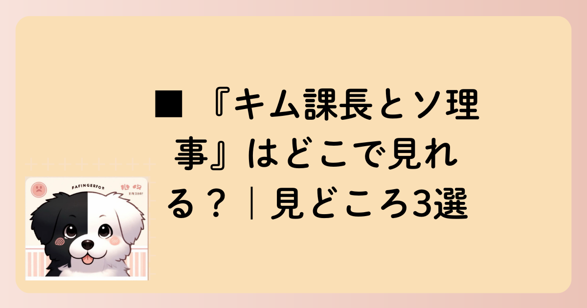 ■ 『キム課長とソ理事』はどこで見れる？｜見どころ3選の文字イラスト