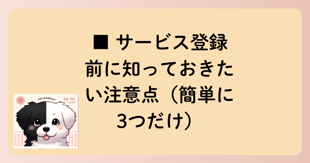 ■ サービス登録前に知っておきたい注意点（簡単に3つだけ）の文字イラスト