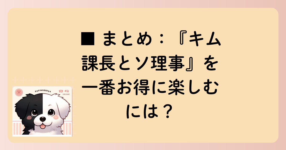 ■ まとめ：『キム課長とソ理事』を一番お得に楽しむには？の文字イラスト
