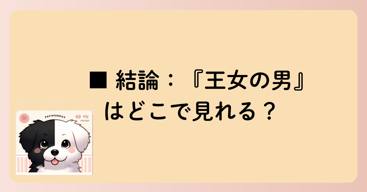 ■ 結論：『王女の男』はどこで見れる？の文字イラスト