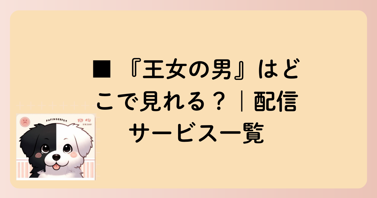 ■ 『王女の男』はどこで見れる？｜配信サービス一覧の文字イラスト