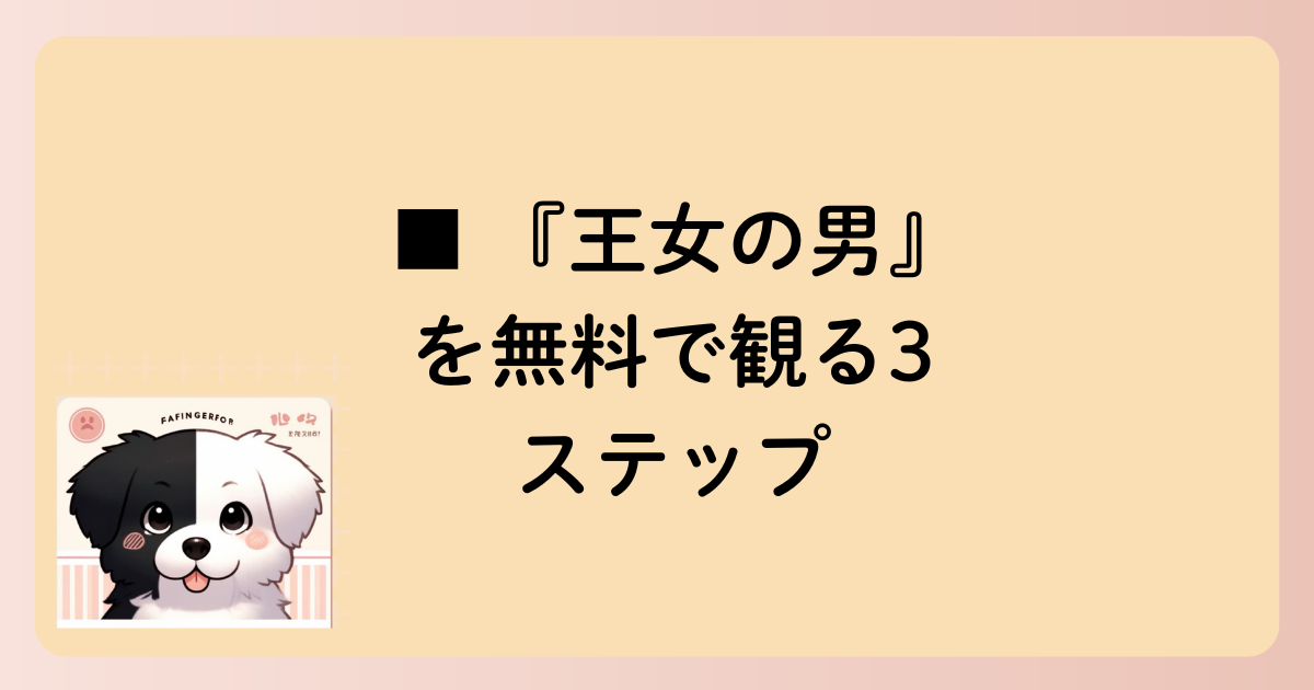 ■ 『王女の男』を無料で観る3ステップの文字イラスト