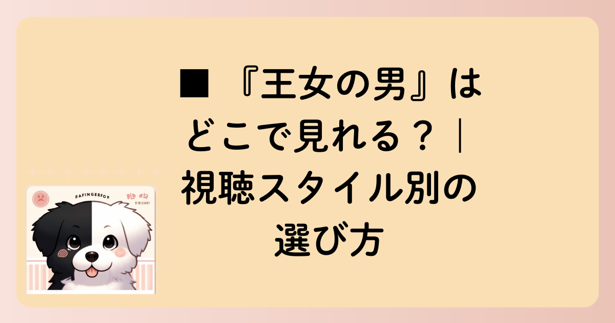 ■ 『王女の男』はどこで見れる？｜視聴スタイル別の選び方の文字イラスト