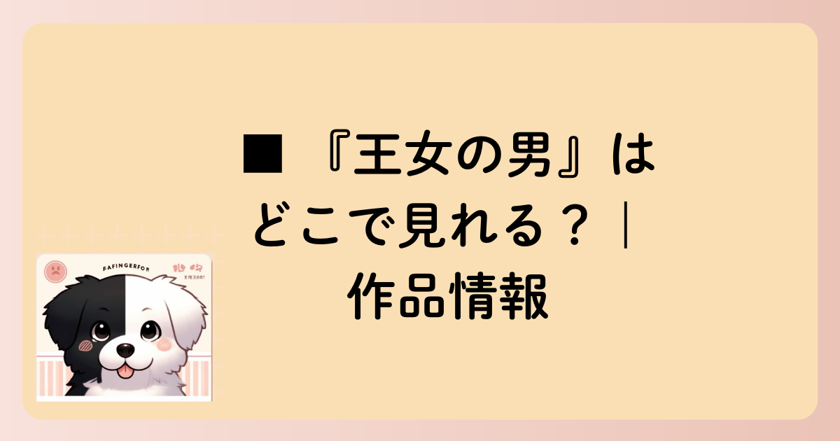■ 『王女の男』はどこで見れる？｜作品情報の文字イラスト