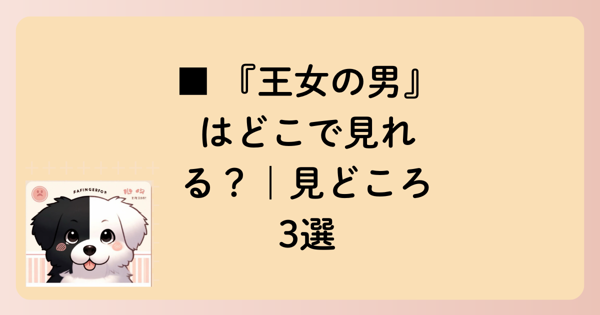 ■ 『王女の男』はどこで見れる？｜見どころ3選の文字イラスト