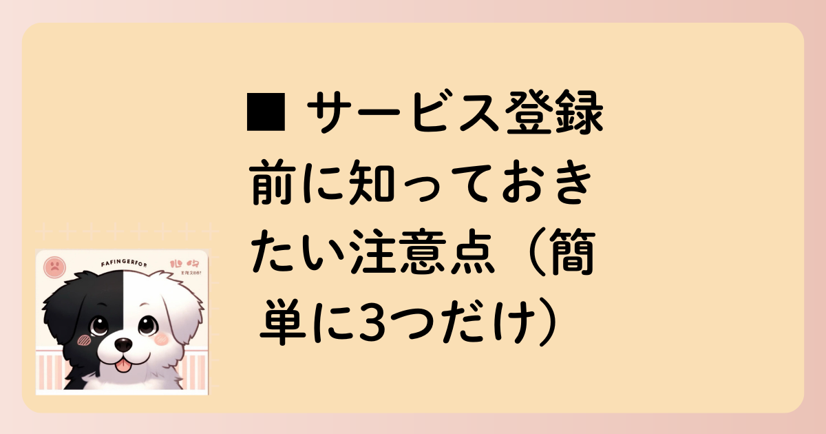 ■ サービス登録前に知っておきたい注意点（簡単に3つだけ）の文字イラスト