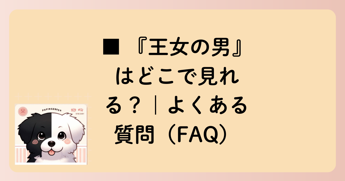 ■ 『王女の男』はどこで見れる？｜よくある質問（FAQ）の文字イラスト