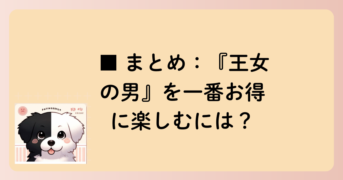 ■ まとめ：『王女の男』を一番お得に楽しむには？の文字イラスト