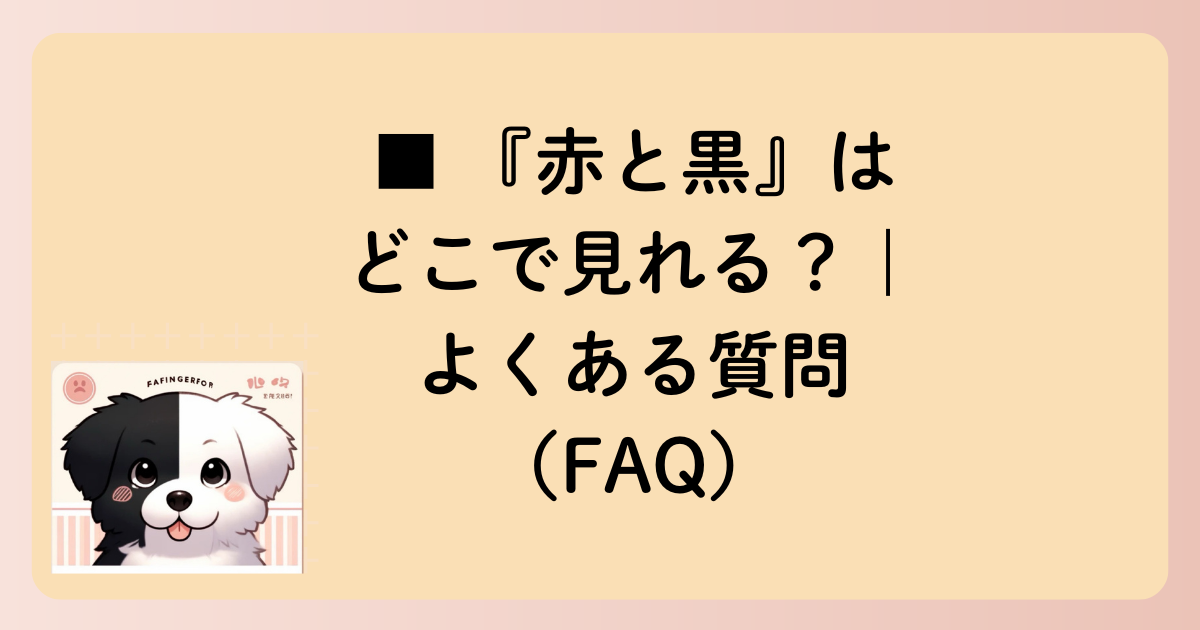 ■ 『赤と黒』はどこで見れる？｜よくある質問（FAQ）の文字イラスト