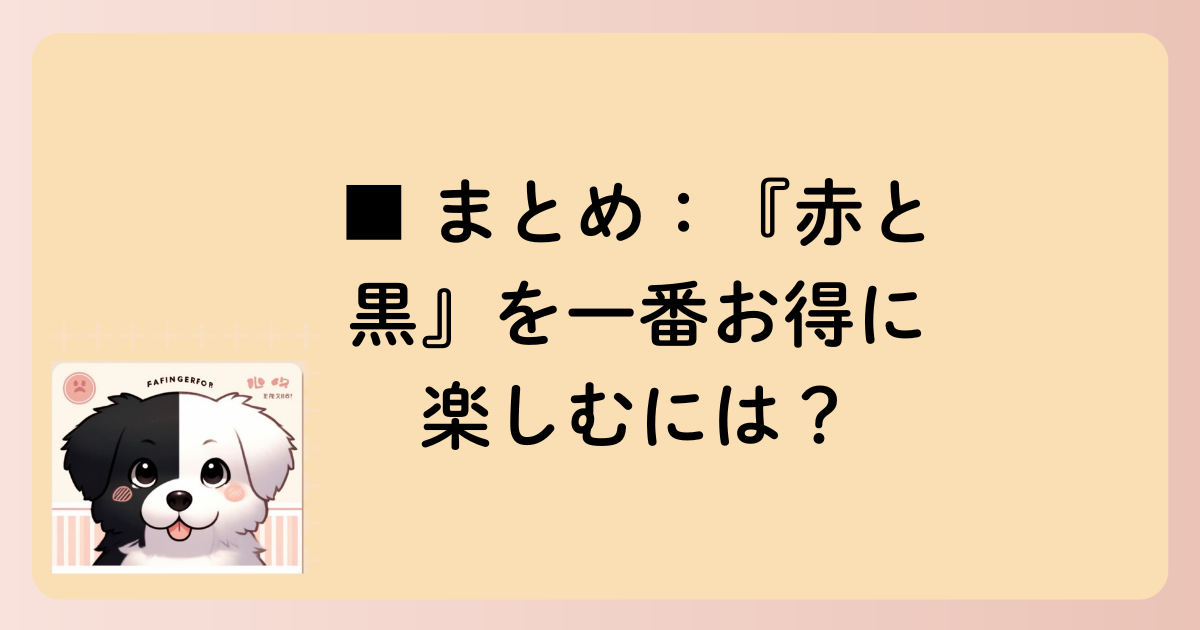 ■ まとめ：『赤と黒』を一番お得に楽しむには？の文字イラスト