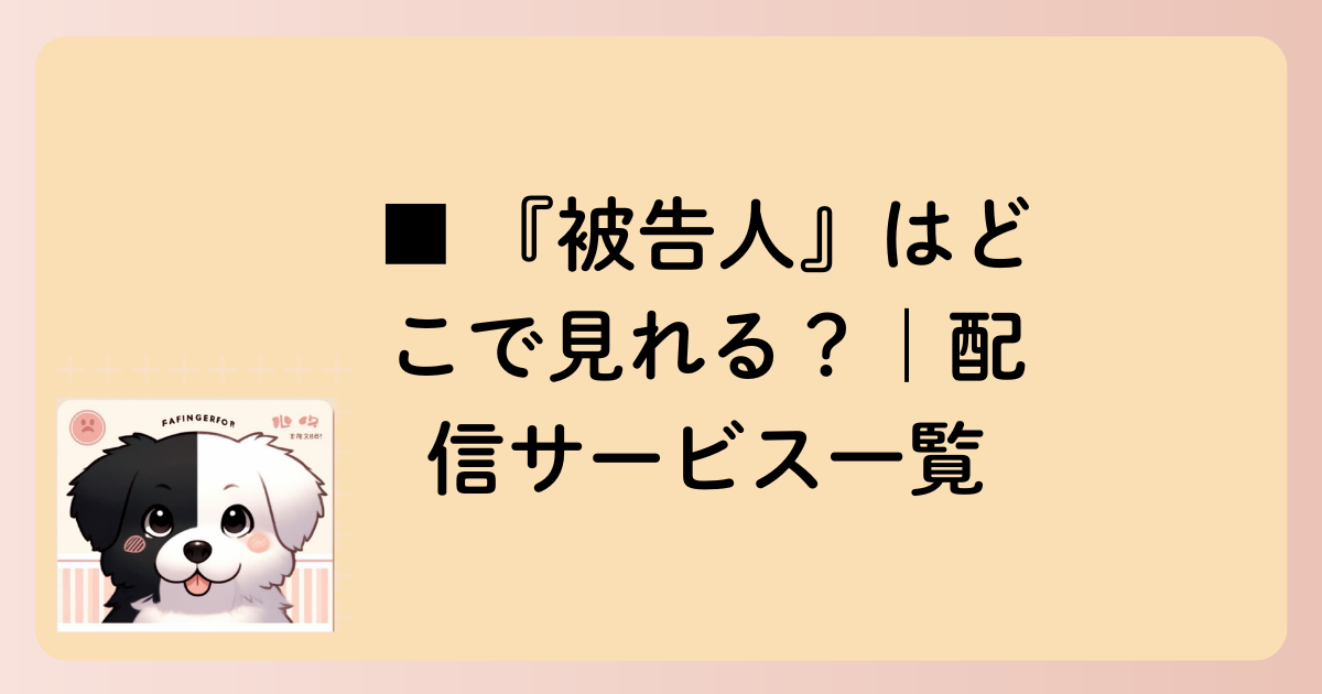 ■ 『被告人』はどこで見れる？｜配信サービス一覧の文字イラスト
